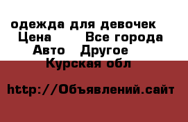 одежда для девочек  › Цена ­ 8 - Все города Авто » Другое   . Курская обл.